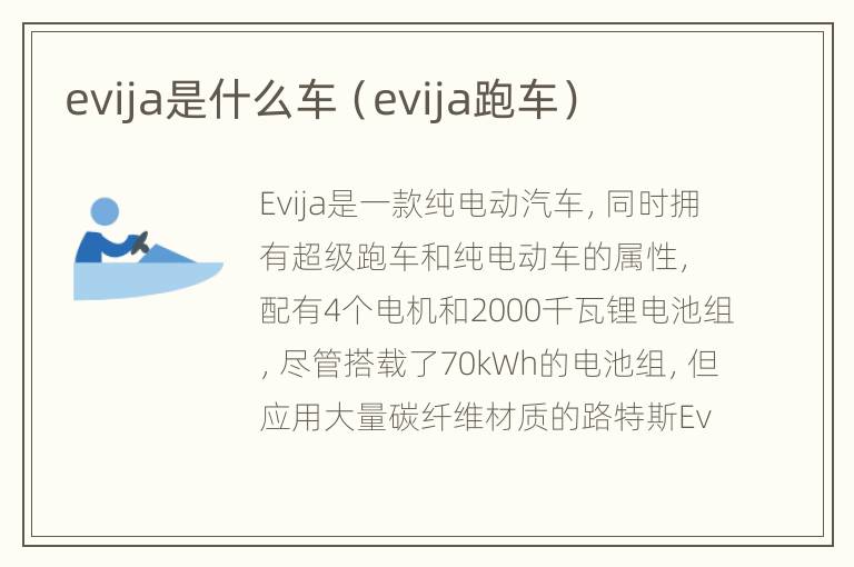 evija是什么车（evija跑车）