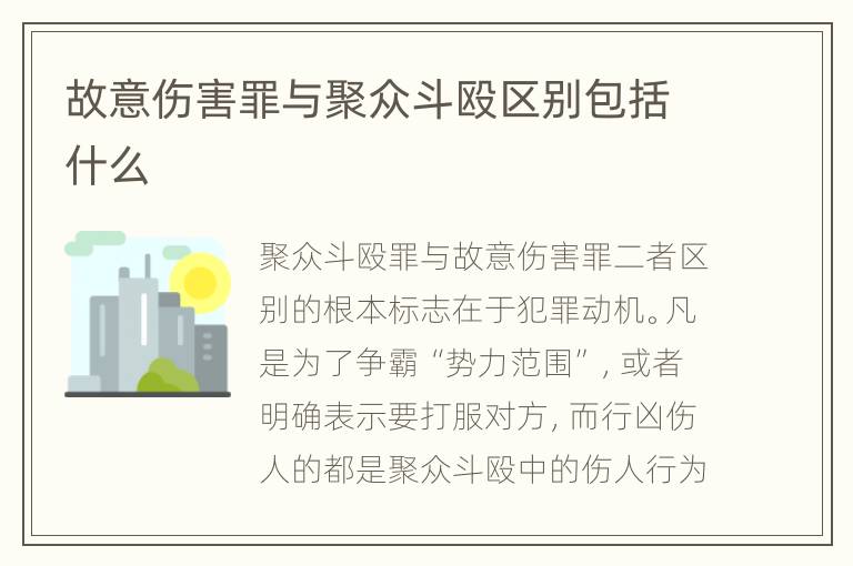 故意伤害罪与聚众斗殴区别包括什么