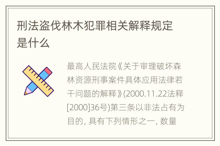 刑法盗伐林木犯罪相关解释规定是什么