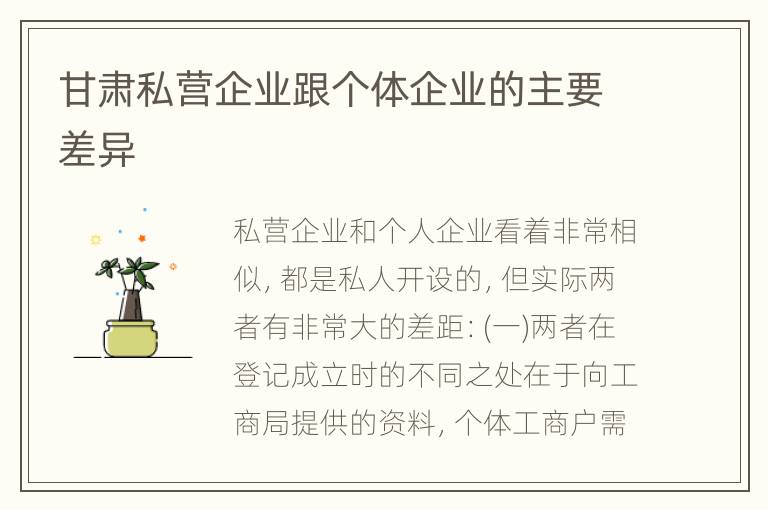 甘肃私营企业跟个体企业的主要差异