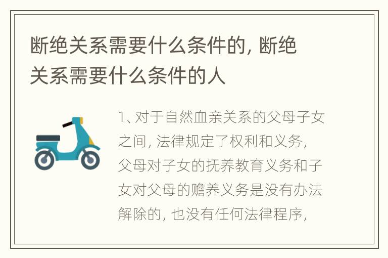断绝关系需要什么条件的，断绝关系需要什么条件的人