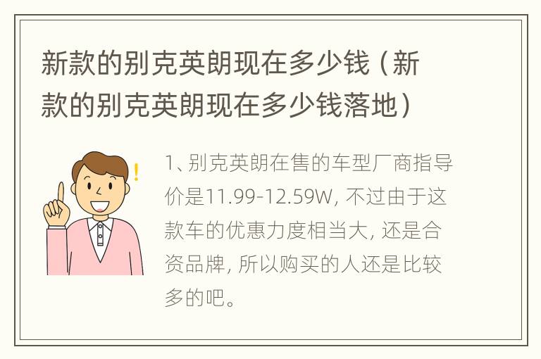 新款的别克英朗现在多少钱（新款的别克英朗现在多少钱落地）