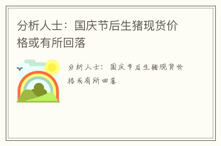 分析人士：国庆节后生猪现货价格或有所回落