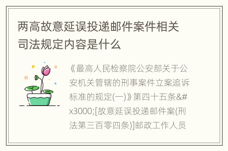 两高故意延误投递邮件案件相关司法规定内容是什么