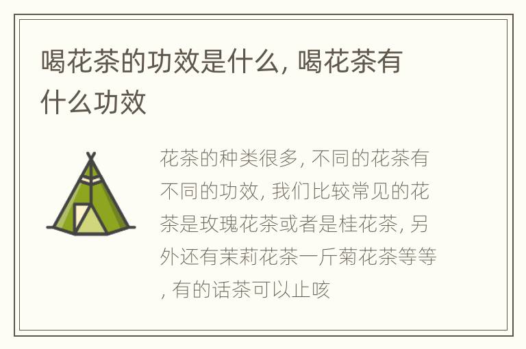 喝花茶的功效是什么，喝花茶有什么功效