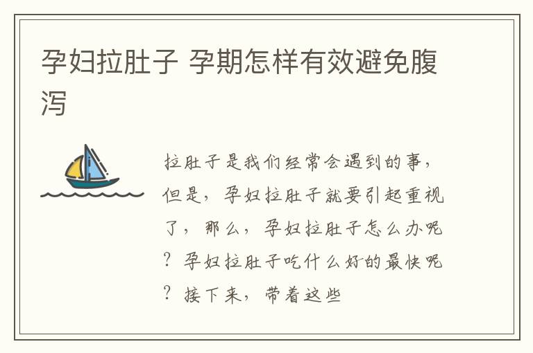 孕妇拉肚子 孕期怎样有效避免腹泻