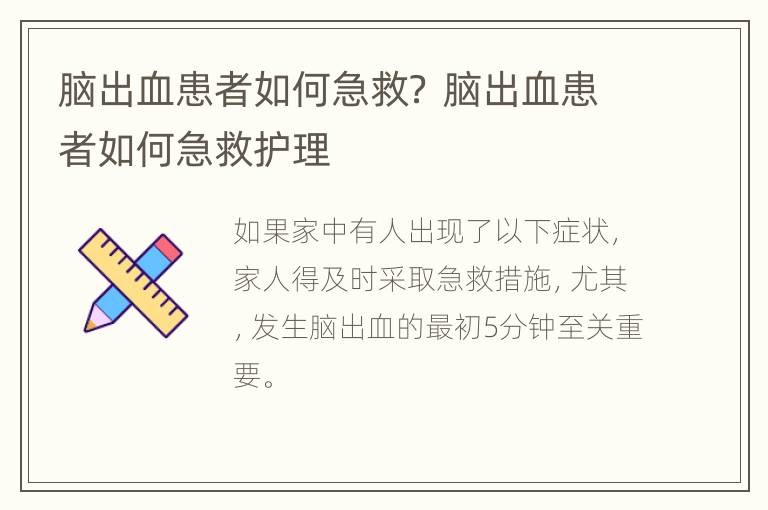 脑出血患者如何急救？ 脑出血患者如何急救护理