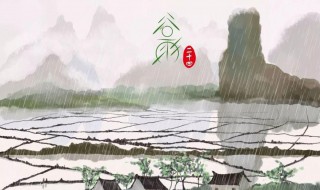 谷雨的诗 有关谷雨的诗词