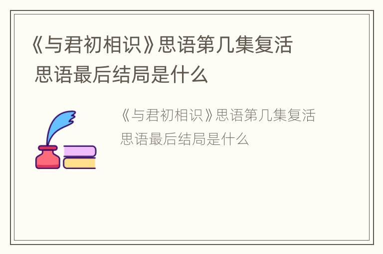 《与君初相识》思语第几集复活 思语最后结局是什么