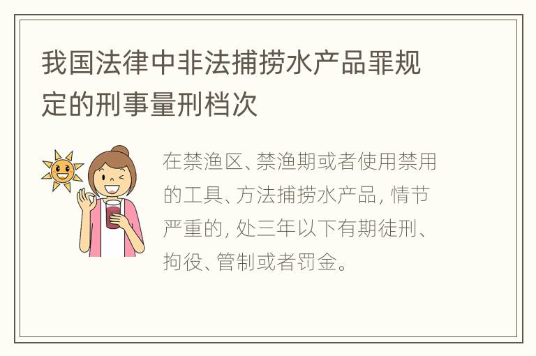 我国法律中非法捕捞水产品罪规定的刑事量刑档次
