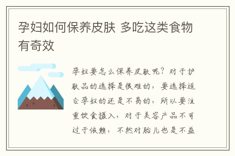 孕妇如何保养皮肤 多吃这类食物有奇效