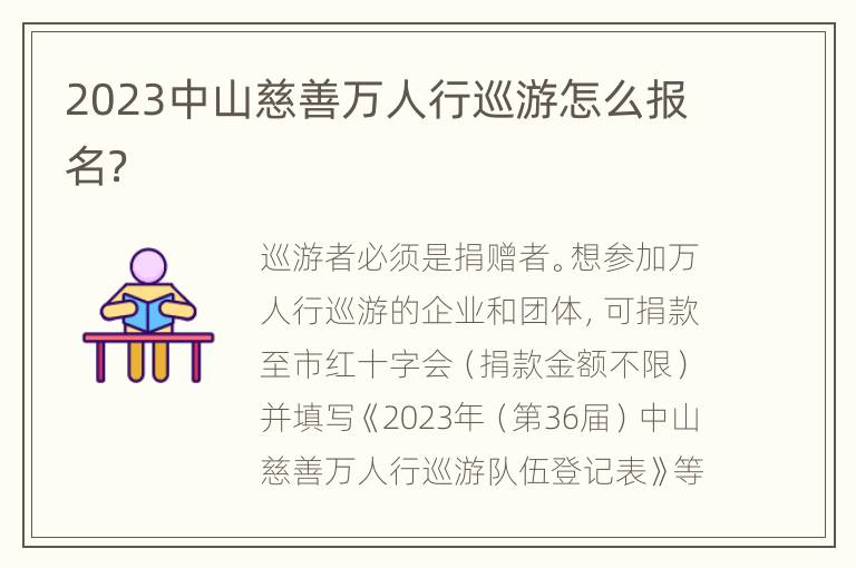 2023中山慈善万人行巡游怎么报名？