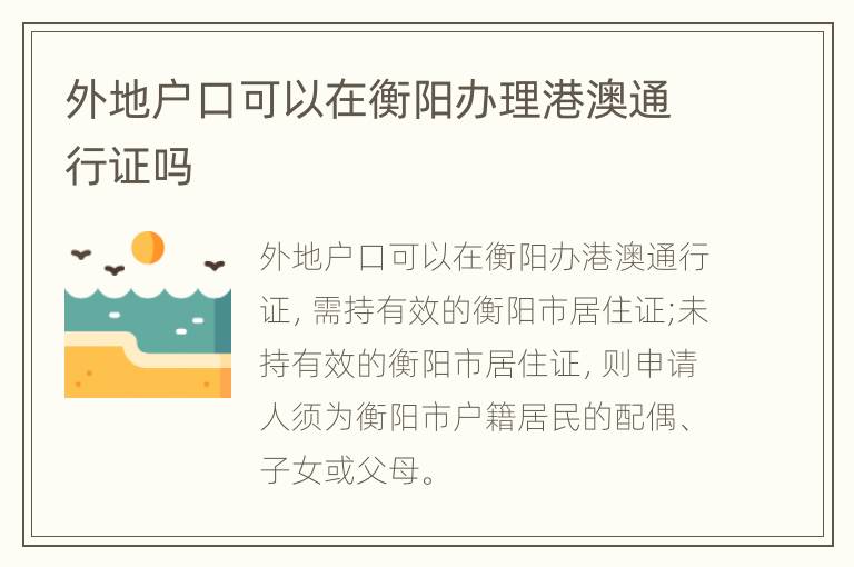 外地户口可以在衡阳办理港澳通行证吗