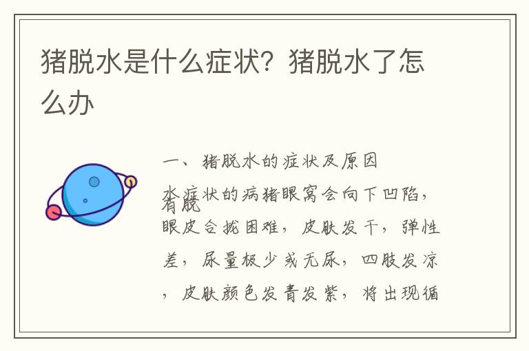 猪脱水是什么症状？猪脱水了怎么办