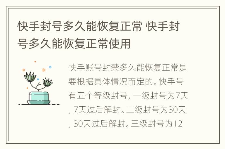 快手封号多久能恢复正常 快手封号多久能恢复正常使用
