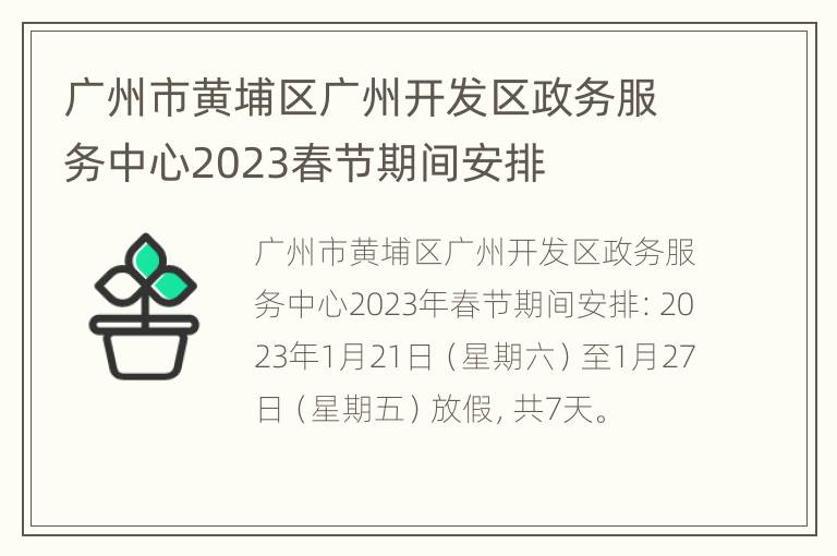 广州市黄埔区广州开发区政务服务中心2023春节期间安排