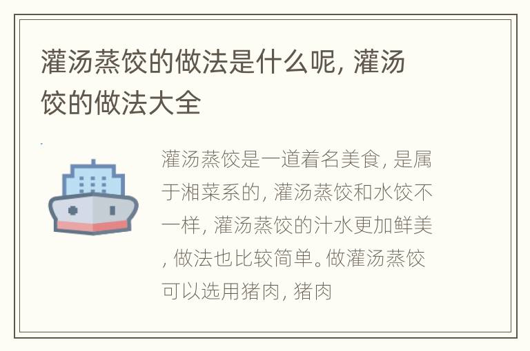 灌汤蒸饺的做法是什么呢，灌汤饺的做法大全