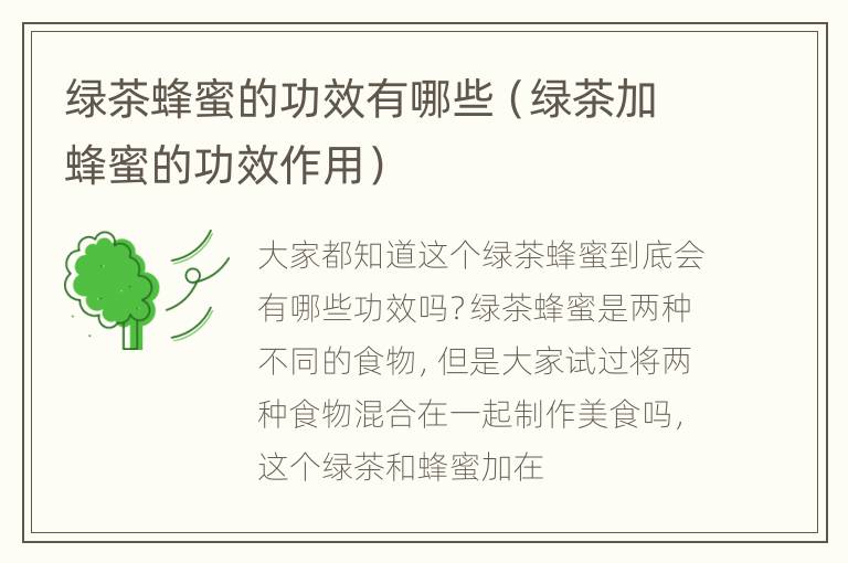 绿茶蜂蜜的功效有哪些（绿茶加蜂蜜的功效作用）
