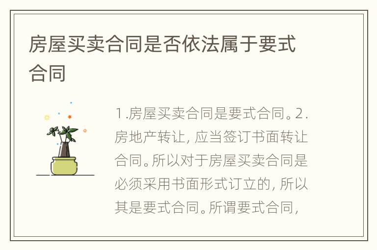 房屋买卖合同是否依法属于要式合同