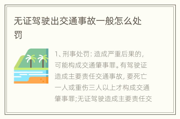 无证驾驶出交通事故一般怎么处罚