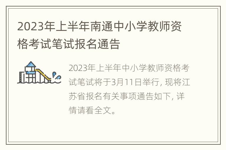 2023年上半年南通中小学教师资格考试笔试报名通告