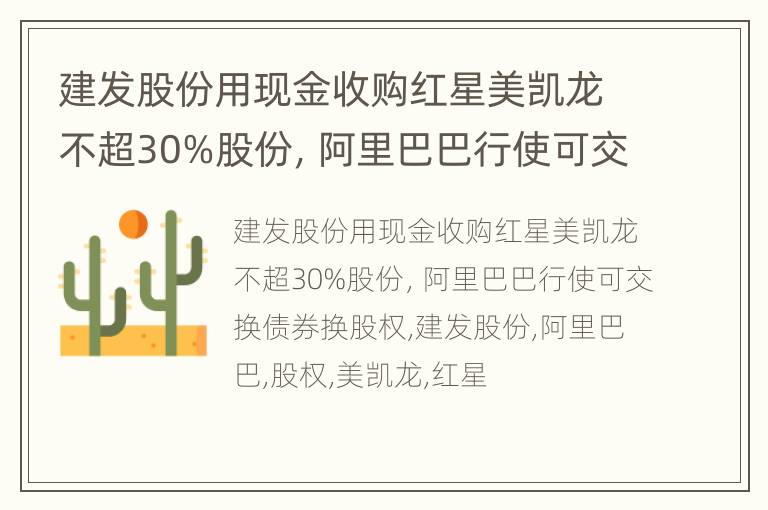 建发股份用现金收购红星美凯龙不超30%股份，阿里巴巴行使可交换债券换股权