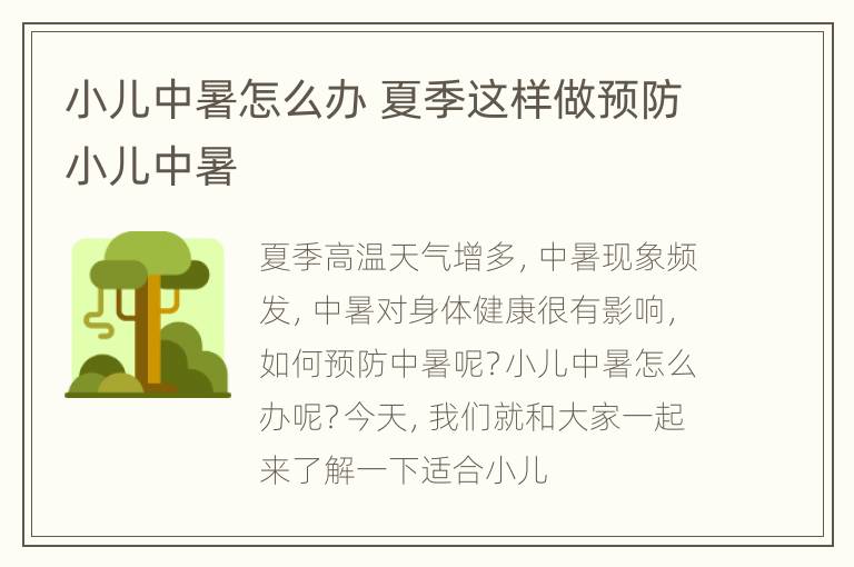小儿中暑怎么办 夏季这样做预防小儿中暑