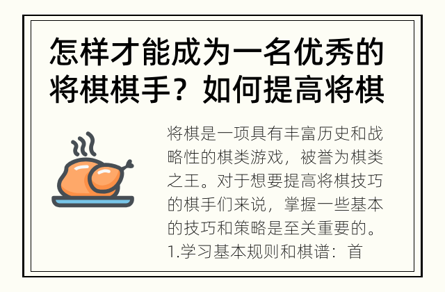 怎样才能成为一名优秀的将棋棋手？ 如何提高将棋技巧？