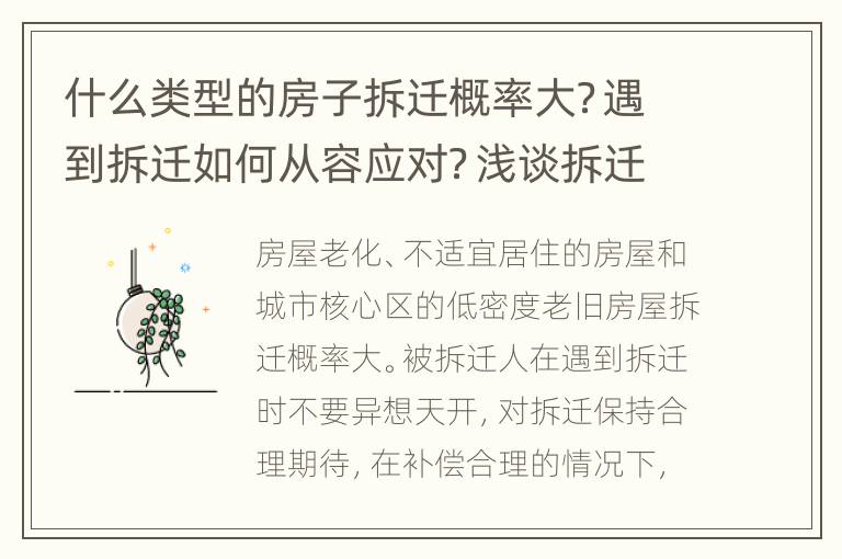 什么类型的房子拆迁概率大？遇到拆迁如何从容应对？浅谈拆迁事