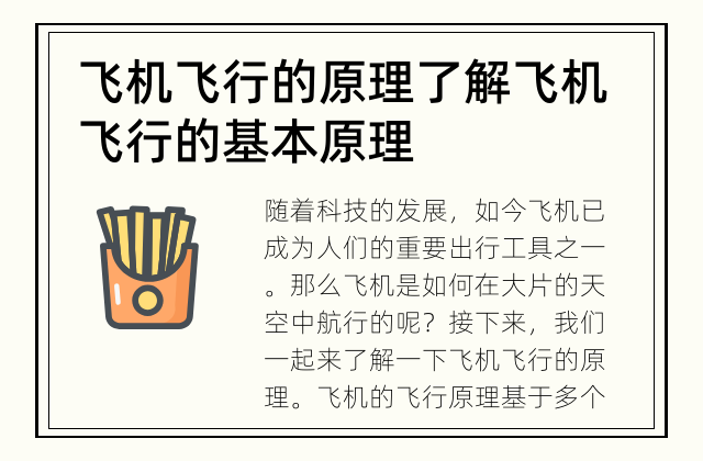 飞机飞行的原理 了解飞机飞行的基本原理