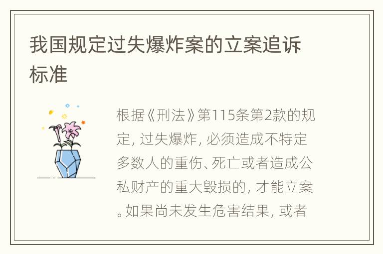 我国规定过失爆炸案的立案追诉标准