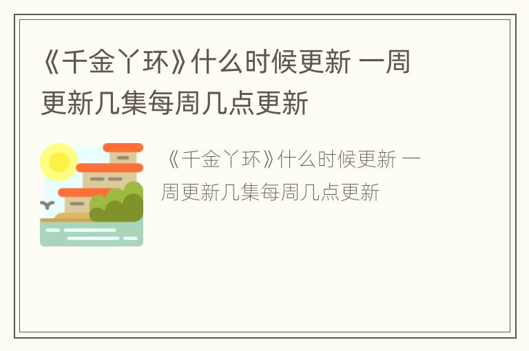 《千金丫环》什么时候更新 一周更新几集每周几点更新