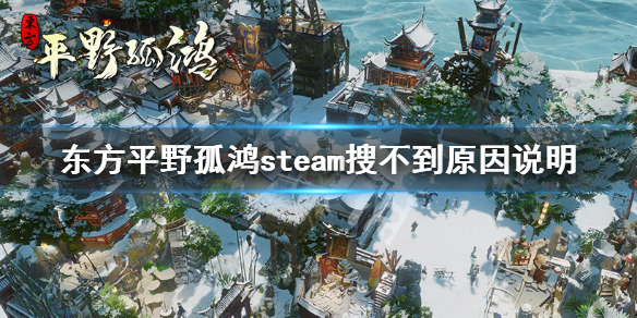 东方平野孤鸿怎么在steam找不到-steam搜不到原因说明