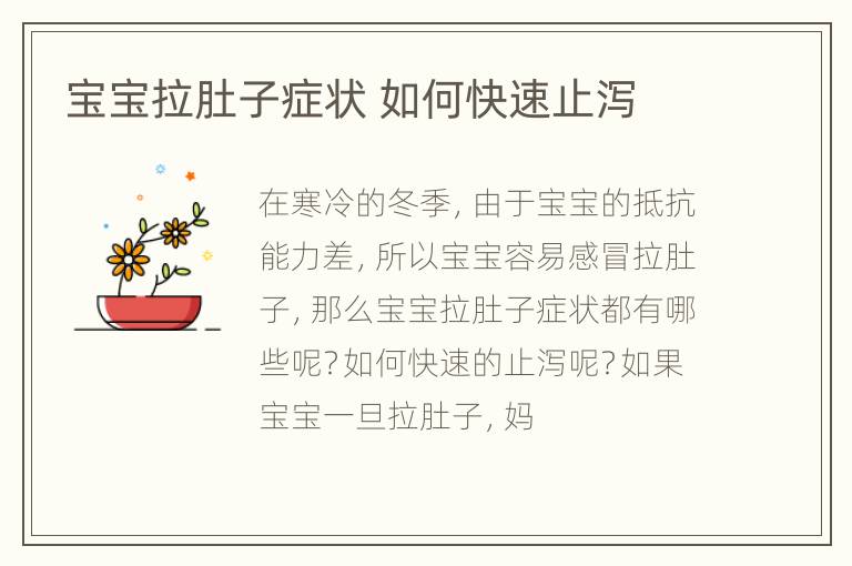 宝宝拉肚子症状 如何快速止泻