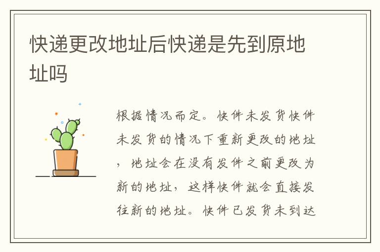 快递更改地址后快递是先到原地址吗