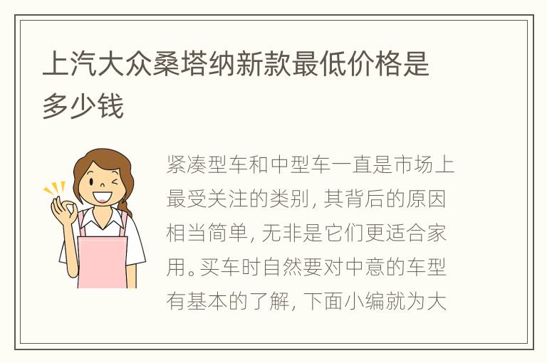 上汽大众桑塔纳新款最低价格是多少钱