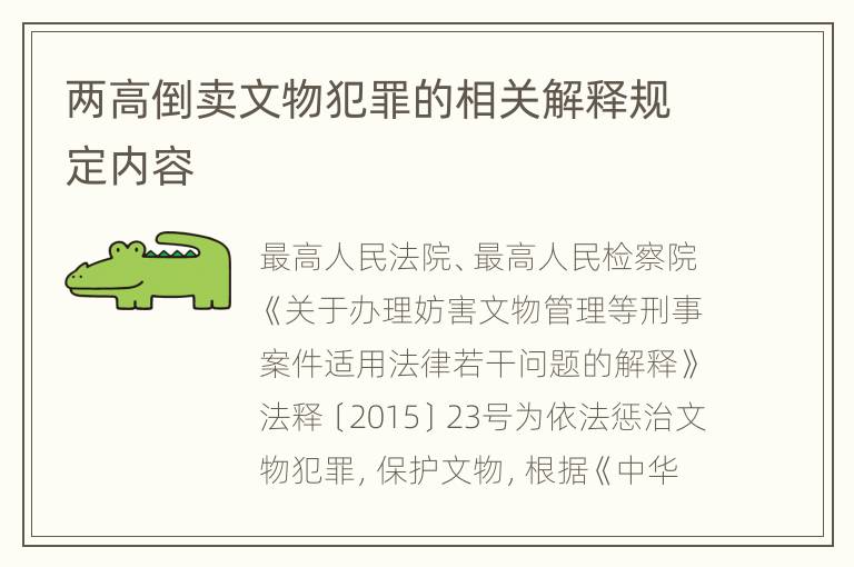 两高倒卖文物犯罪的相关解释规定内容