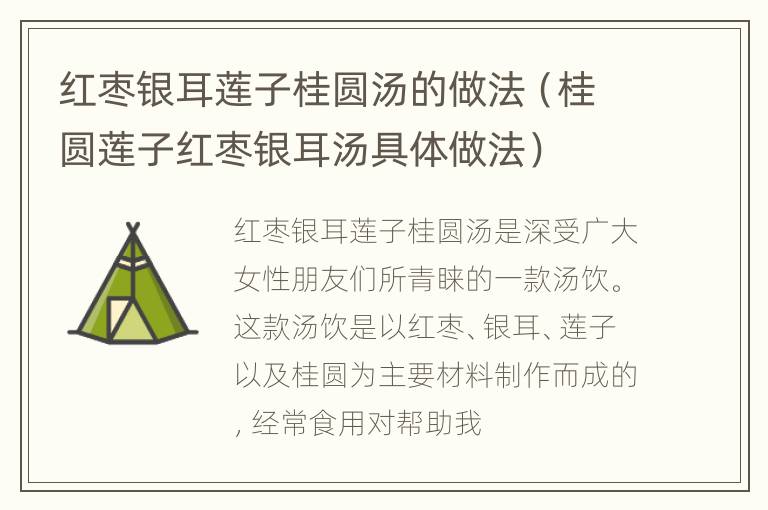 红枣银耳莲子桂圆汤的做法（桂圆莲子红枣银耳汤具体做法）