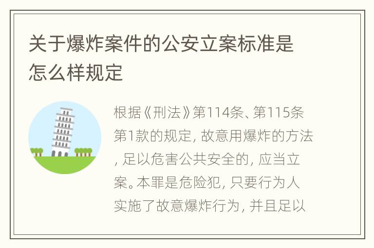 关于爆炸案件的公安立案标准是怎么样规定