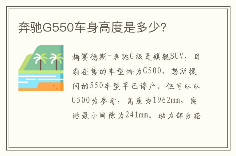 奔驰G550车身高度是多少?