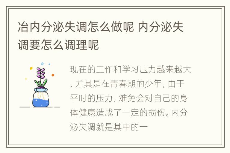 冶内分泌失调怎么做呢 内分泌失调要怎么调理呢