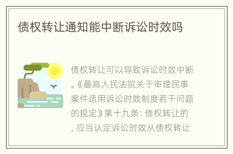 债权转让通知能中断诉讼时效吗