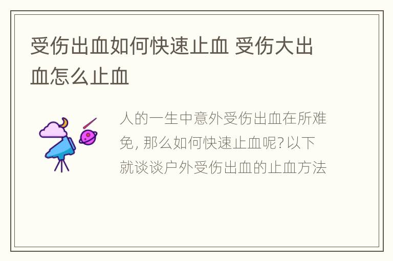 受伤出血如何快速止血 受伤大出血怎么止血