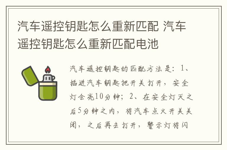汽车遥控钥匙怎么重新匹配 汽车遥控钥匙怎么重新匹配电池