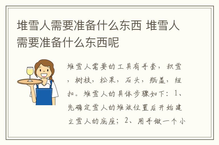 堆雪人需要准备什么东西 堆雪人需要准备什么东西呢