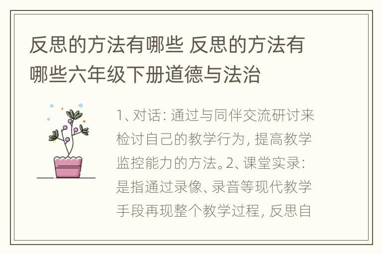 反思的方法有哪些 反思的方法有哪些六年级下册道德与法治