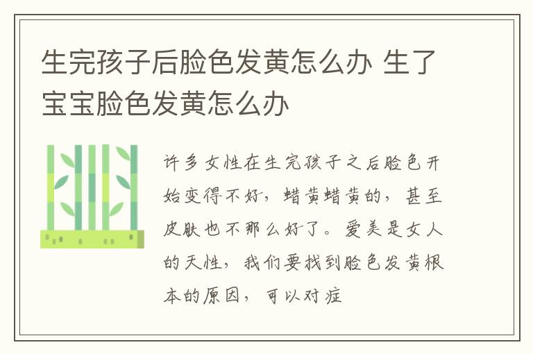 生完孩子后脸色发黄怎么办 生了宝宝脸色发黄怎么办