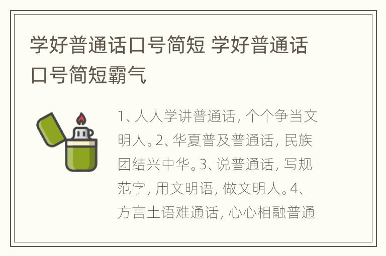 学好普通话口号简短 学好普通话口号简短霸气