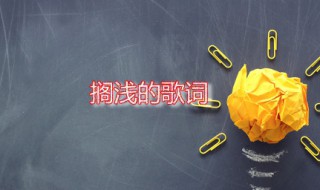 搁浅的歌词 搁浅作词者是谁