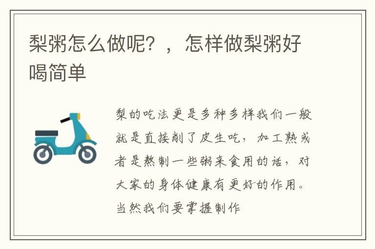 梨粥怎么做呢？，怎样做梨粥好喝简单